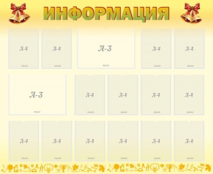 Стенд "Информация" Вариант 16 - fgospostavki.ru - Лесной