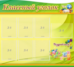 Стенд "Классный уголок" Вариант 52 (резной стенд) - fgospostavki.ru - Лесной