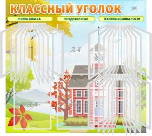 Стенд "Классный уголок" (с перекидными карманами) - fgospostavki.ru - Лесной
