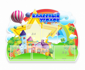 Стенд "Классный уголок" № 33 (резной стенд) - fgospostavki.ru - Лесной