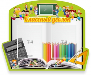 Стенд "Классный уголок" №29 (резной стенд) - fgospostavki.ru - Лесной