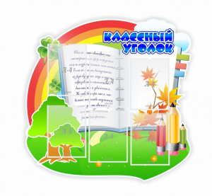 Стенд "Классный уголок" № 32 (резной стенд) - fgospostavki.ru - Лесной