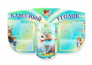 Сенд "Классный уголок" № 31 (резной стенд) - fgospostavki.ru - Лесной