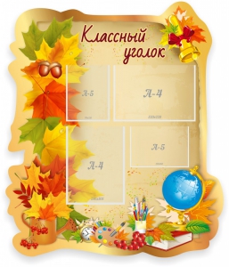 Стенд "Классный уголок" Вариант 51 (резной стенд) - fgospostavki.ru - Лесной