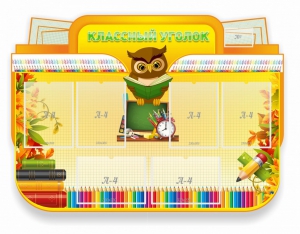 Стенд "Классный уголок" Вариант 46 (резной стенд) - fgospostavki.ru - Лесной