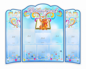 Стенд "Классный уголок" (резной стенд из 3-х частей) - fgospostavki.ru - Лесной