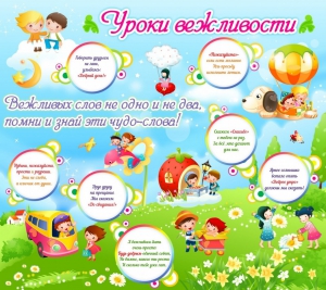 Стенд "Уроки вежливости" - fgospostavki.ru - Лесной