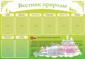 Стенд "Вестник природы" Вариант 4 - fgospostavki.ru - Лесной