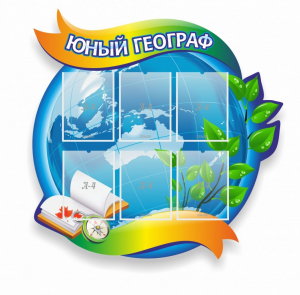 Стенд резной "Юный географ" Вариант 2 - fgospostavki.ru - Лесной