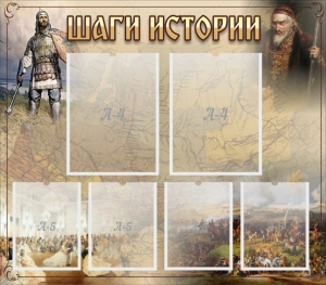 Стенд "Шаги истории" - fgospostavki.ru - Лесной