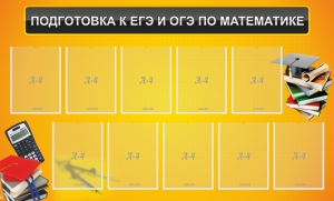 Стенд "Подготовка к ЕГЭ и ОГЭ по математике (10 карманов)" - fgospostavki.ru - Лесной