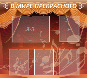 Стенд "В мире прекрасного" Вариант 2 - fgospostavki.ru - Лесной