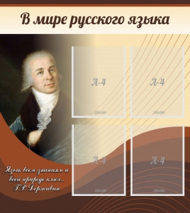Стенд "В мире русского языка" - fgospostavki.ru - Лесной