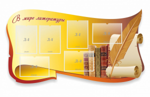 Стенд "В мире литературы" - fgospostavki.ru - Лесной