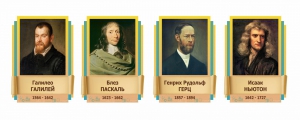 Стенды резные "Великие физики" Вариант 2 - fgospostavki.ru - Лесной