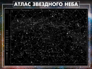 Стенд "Атлас звездного неба" - fgospostavki.ru - Лесной
