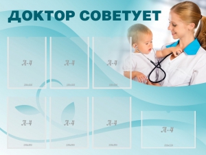 Стенд "Доктор советует" - fgospostavki.ru - Лесной