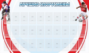 Стенд "Лучшие спортсмены" - fgospostavki.ru - Лесной