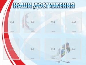 Стенд "Наши достижения" Вариант 7 - fgospostavki.ru - Лесной