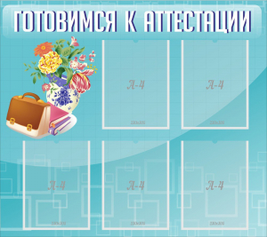 Стенд "Готовимся к аттестации" Вариант 1 - fgospostavki.ru - Лесной