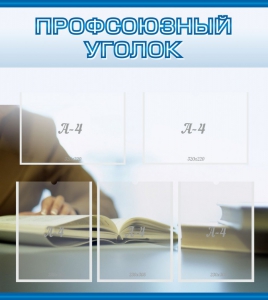 Стенд "Профсоюзный уголок" Вариант 4 - fgospostavki.ru - Лесной