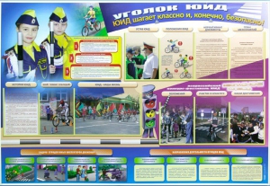 Стенд "Уголок ЮИД: ЮИД шагает классно и, конечно, безопасно!" - fgospostavki.ru - Лесной