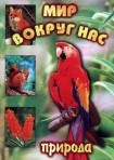 DVD "Мир вокруг нас. Природа (для 1 класса)" - fgospostavki.ru - Лесной