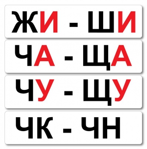 Набор магнитных карточек "Жи-Ши" - fgospostavki.ru - Лесной