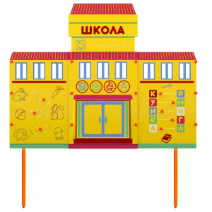 Учебно-игровой макет Школа стационарный - fgospostavki.ru - Лесной