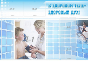 Стенд "В здоровом теле - здоровый дух!" - fgospostavki.ru - Лесной