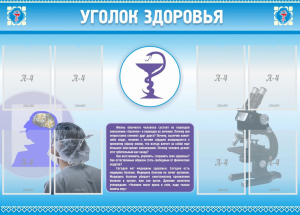 Стенд "Уголок здоровья" Вариант 8 - fgospostavki.ru - Лесной