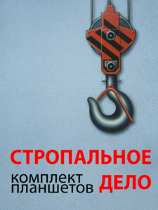 Комплект плакатов "Стропальное дело" - fgospostavki.ru - Лесной