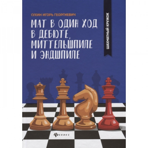 Сухин И. "Мат в один ход в дебюте, миттельшпиле и эндшпиле."  - fgospostavki.ru - Лесной