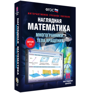Наглядная математика. Многогранники. Тела вращения - fgospostavki.ru - Лесной