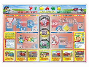 Стенд "Уголок безопасности дорожного движения" для 1-4 классов - fgospostavki.ru - Лесной