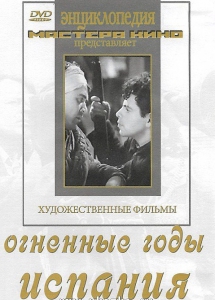 DVD художественный фильм "Огненные годы. Испания" - fgospostavki.ru - Лесной