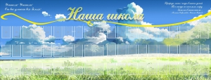 Стенд "Наша школа" - fgospostavki.ru - Лесной