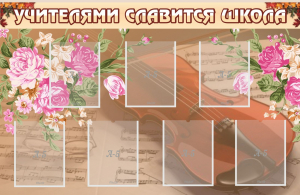 Стенд "Учителями славится школа" - fgospostavki.ru - Лесной