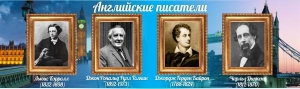 Стенд "Английские писатели" Вариант 2 - fgospostavki.ru - Лесной
