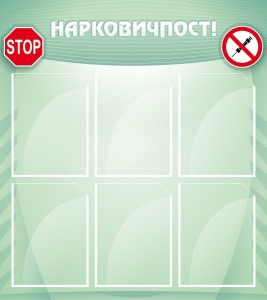 Стенд "Нарковичпост!" - fgospostavki.ru - Лесной
