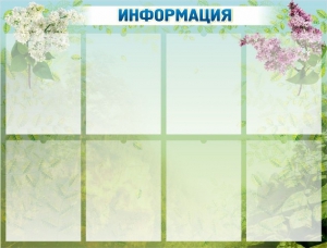 Стенд "Информация" Вариант 12 - fgospostavki.ru - Лесной
