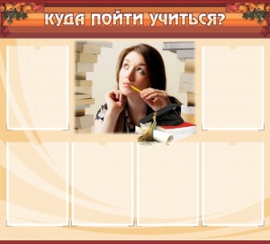 Стенд "Куда пойти учиться" - fgospostavki.ru - Лесной