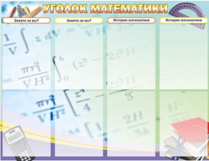 Стенд "Уголок математики" - fgospostavki.ru - Лесной