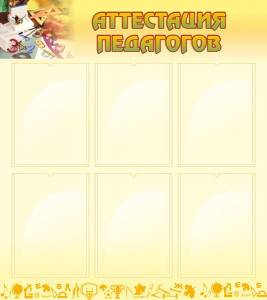 Стенд "Аттестация педагогов" - fgospostavki.ru - Лесной