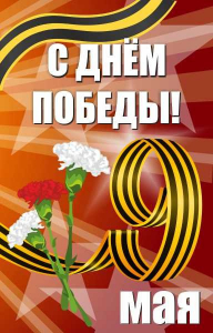 Баннер "С днем Победы" Вариант 4 - fgospostavki.ru - Лесной
