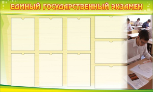 Стенд "Единый государственный экзамен" Вариант 2 - fgospostavki.ru - Лесной