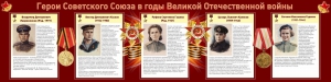 Стенд "Герои Советского союза в годы Великой Отечественной войны" Вариант 2 - fgospostavki.ru - Лесной