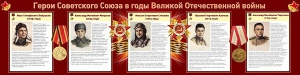 Стенд "Герои Советского Союза в годы Великой Отечественной войны" Вариант 1 - fgospostavki.ru - Лесной