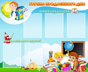 Стенд "Группа продленного дня" - fgospostavki.ru - Лесной