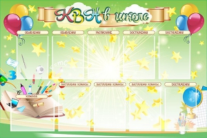 Стенд "КВН в школе" - fgospostavki.ru - Лесной